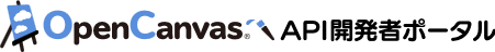 OpenCanvas API開発者ポータル