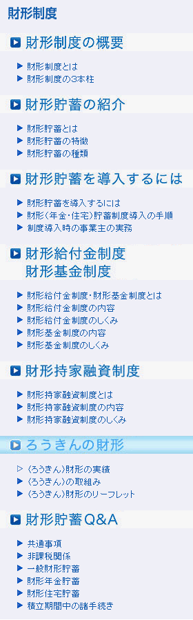 ろうきん 財形の実績 ろうきんの財形 労金連