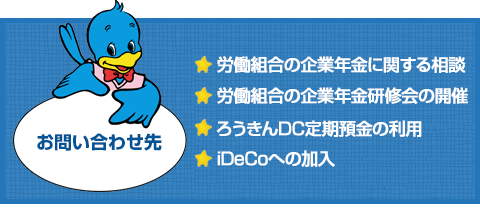 労働組合の企業年金に関する相談、労働組合の企業年金研修会の開催、ろうきんDC定期預金の利用、iDeCoへの加入