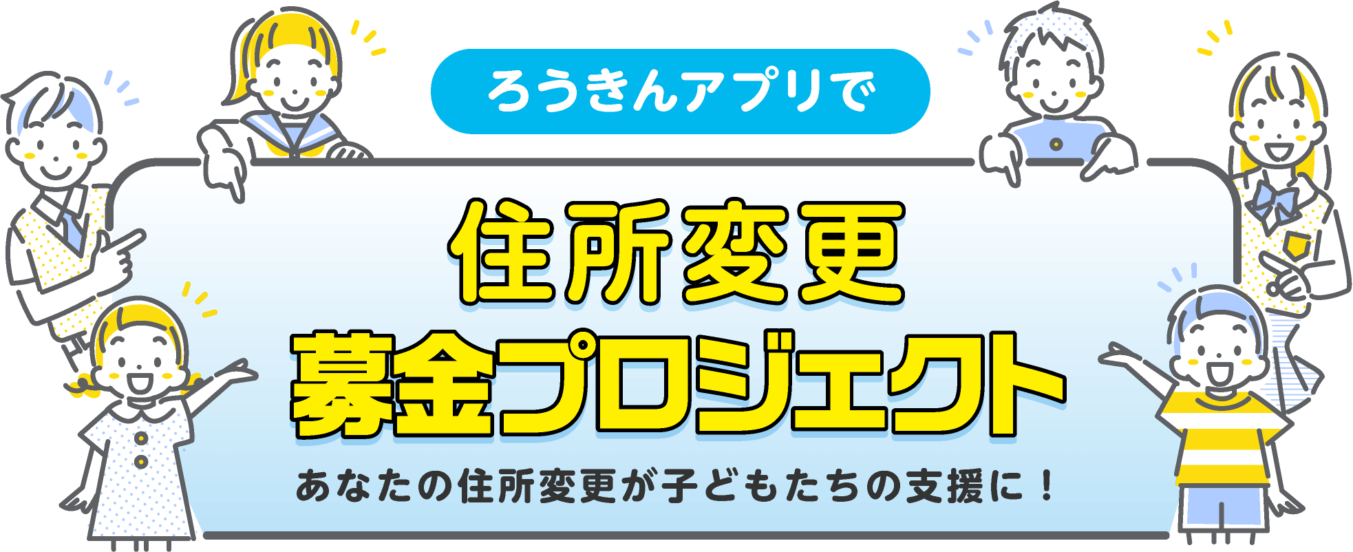 ろうきんアプリで住所変更募金プロジェクト