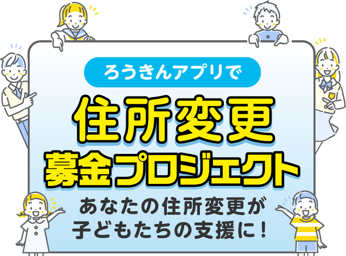 ろうきんアプリで住所変更募金プロジェクト