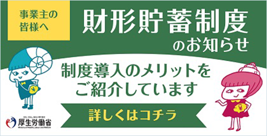 財形貯蓄制度お知らせのバナー