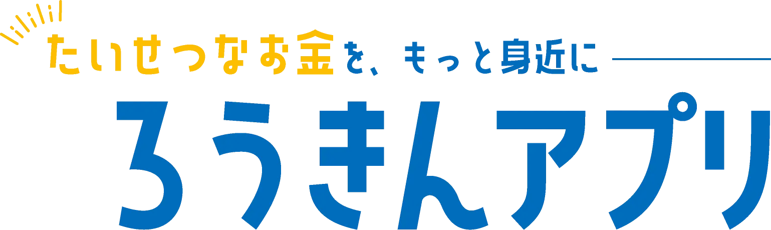 ろうきんアプリ