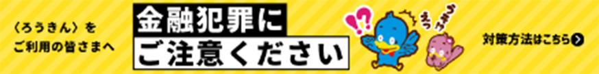金融犯罪にご注意ください