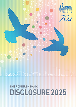 2025年 ディスクロージャー誌