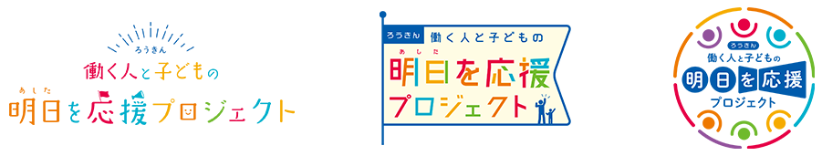 〈ろうきん〉働く人と子どもの明日を応援プロジェクトのロゴ