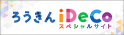 ろうきんiDeCoスペシャルサイトへのバナー
