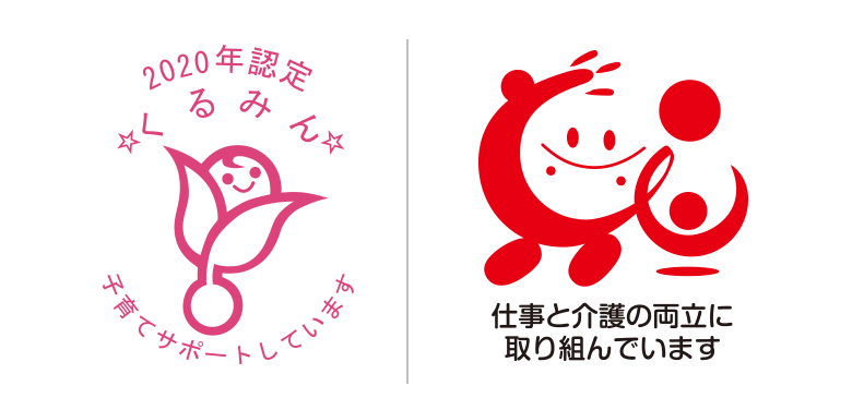 2020年認定くるみん 子育てサポートをしています 仕事と介護の両立に取り組んでいます