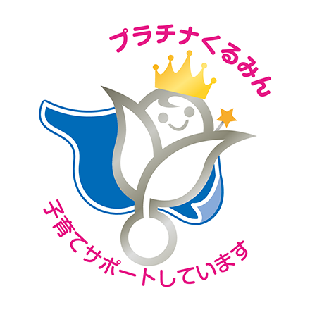 プラチナくるみん