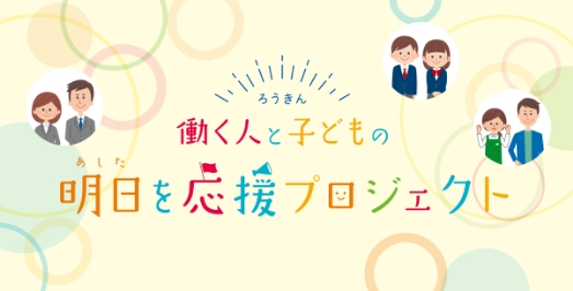 〈ろうきん〉働く人と子どもの明日を応援プロジェクトの画像
