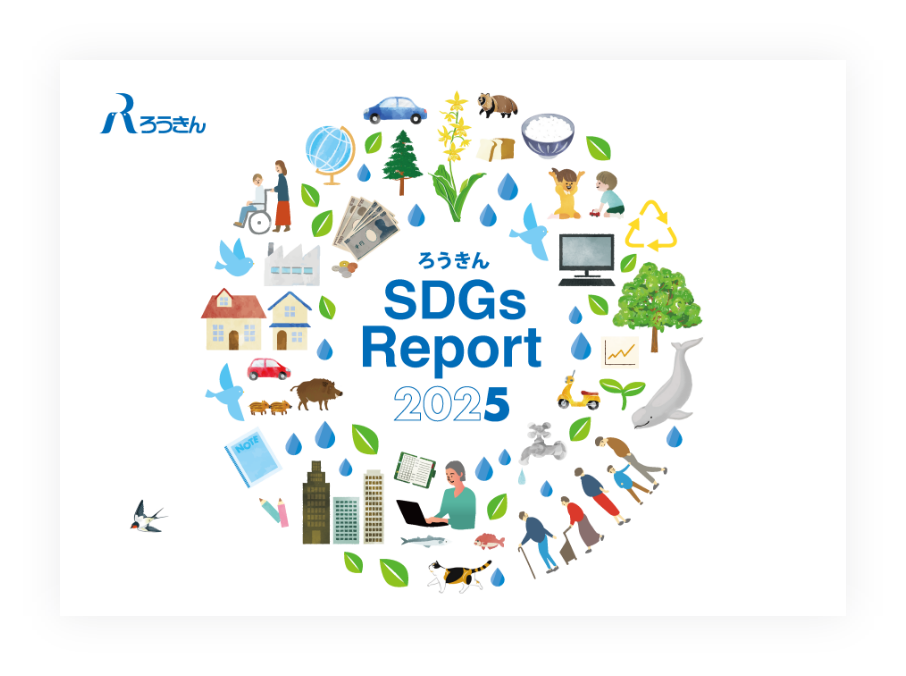 ろうきん SDGs Reportの画像