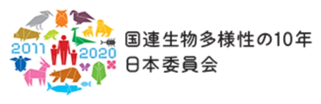 国連生物多様性の10年日本委員会