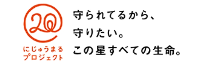 にじゅうまるプロジェクトのバナー