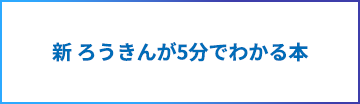 新ろうきんが5分でわかる本