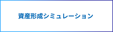 資産形成シミュレーション