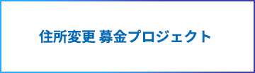 住所変更 募金プロジェクト