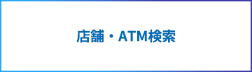 店舗・ATM検索