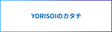 YORISOIのカタチ