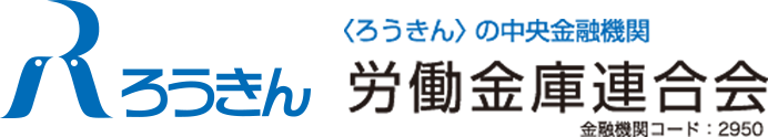 ＜ろうきん＞の中央金融機関 労働金庫連合会