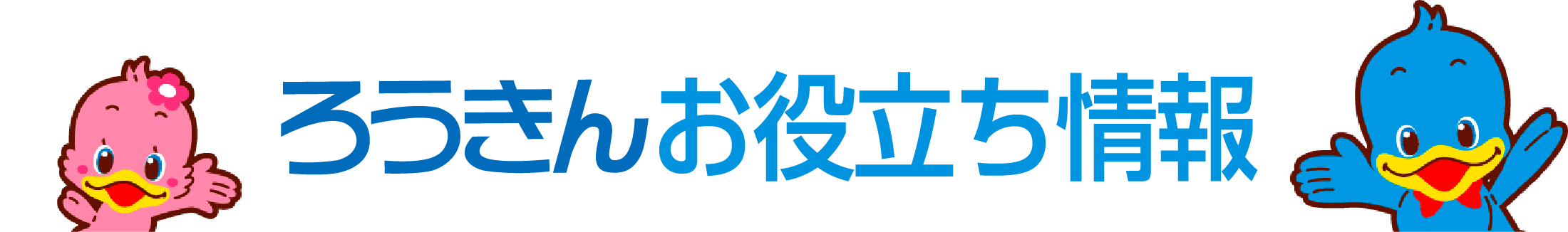 ろうきんお役立ち情報