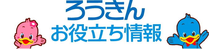ろうきんお役立ち情報
