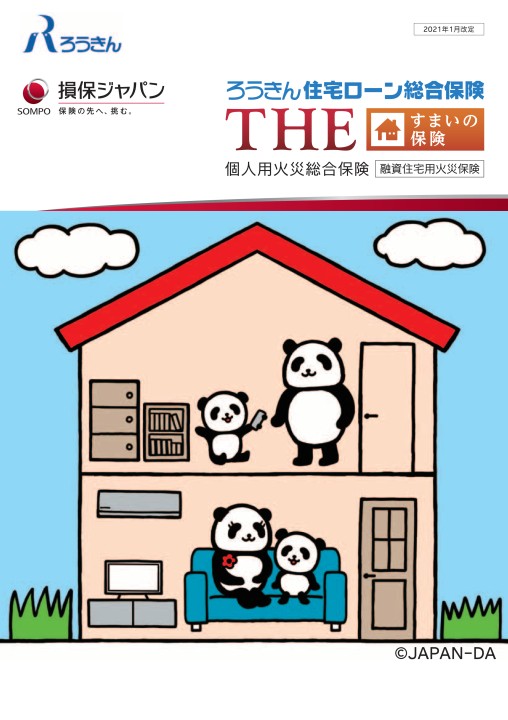 損保ジャパン日本興亜 ろうきん住宅ローン総合保険 Theすまいの保険 個人用火災総合保険