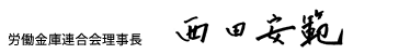 労働金庫連合会理事長　西田　安範