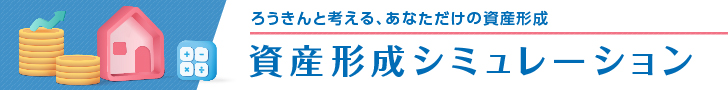 資産形成シミュレーション