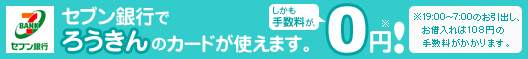 セブン銀行でろうきんのカードが使えます
