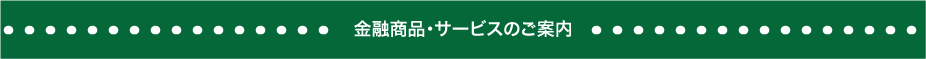 金融商品・サービスのご案内