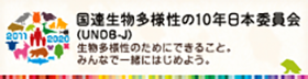 国連生物多様性の10年日本委員会