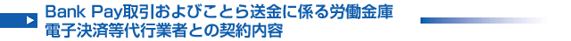 Bank Pay取引に係る労働金庫電子決済等代行業者との契約内容