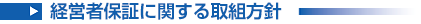 経営者保証に関する取組方針