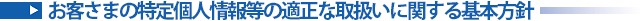 お客さまの特定個人情報等の適正な取扱いに関する基本方針