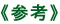 参考