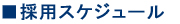 採用スケジュール