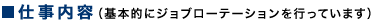 仕事内容