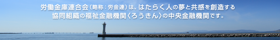 労金連合会は働く人の夢と共感を想像します