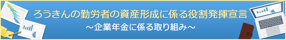 ろうきん企業年金