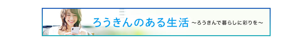 ろうきんとつくる あなたのLife Plan