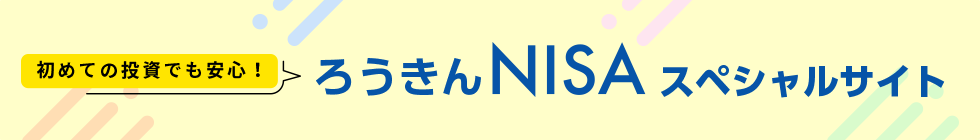 初めての投資 ろうきんNISAスペシャルサイト