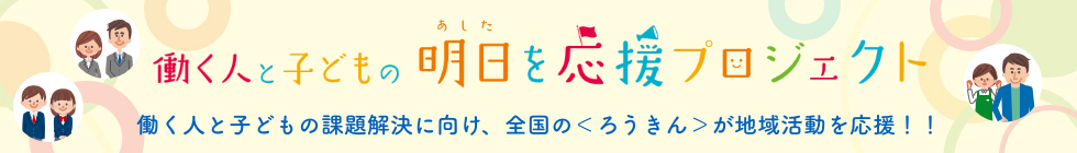 働く人と子どもの明日を応援プロジェクト