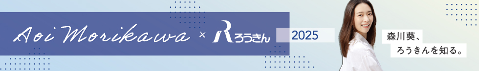 森川葵、ろうきんを知る。