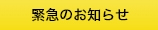 緊急のお知らせ