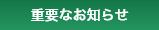 重要なお知らせ