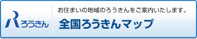 お住まいの地域のろうきんをご案内いたします。