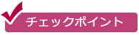 チェックポイント