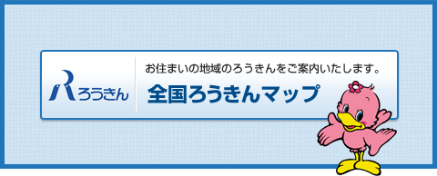 お住まいの地域のろうきんをご案内いたします。全国ろうきんマップ