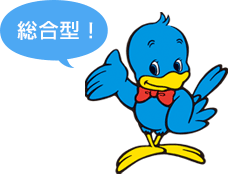 総合型!