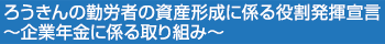 ろうきんの勤労者の資産形成に係る役割発揮宣言～企業年金に係る取り組み～